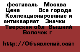 1.1) фестиваль : Москва › Цена ­ 390 - Все города Коллекционирование и антиквариат » Значки   . Тверская обл.,Вышний Волочек г.